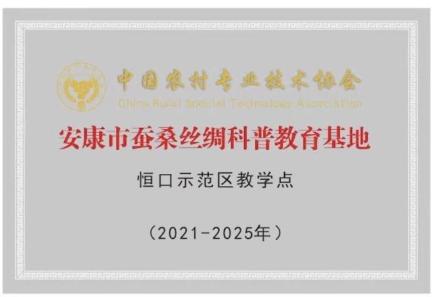 安康市蚕桑丝绸科普教育基地
