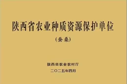陕西省农业种植资源保护单位