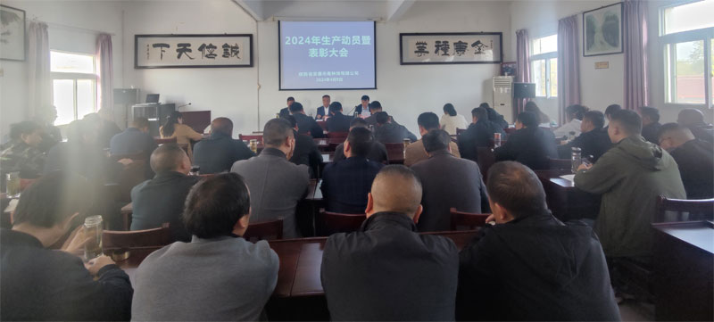 安康市蚕种场有限公司召开2024年生产动员暨表彰大会