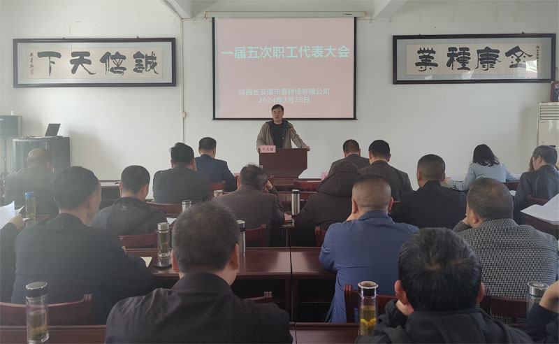 安康市蚕种场有限公司召开一届五次职工代表大会