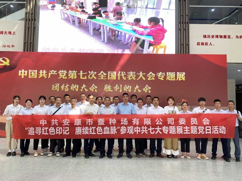 市蚕种场有限公司组织党员干部到安康市博物馆参观中共七大主题展···