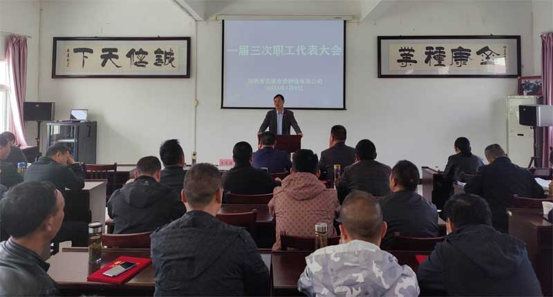 安康市蚕种场有限公司召开一届三次职工代表大会