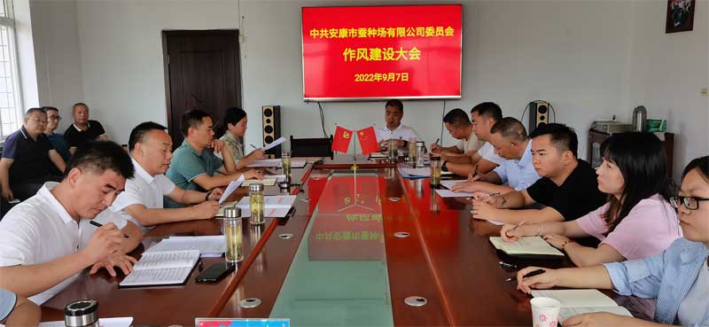 安康市蚕种场有限公司召开作风建设大会推动作风建设专项行动有序···