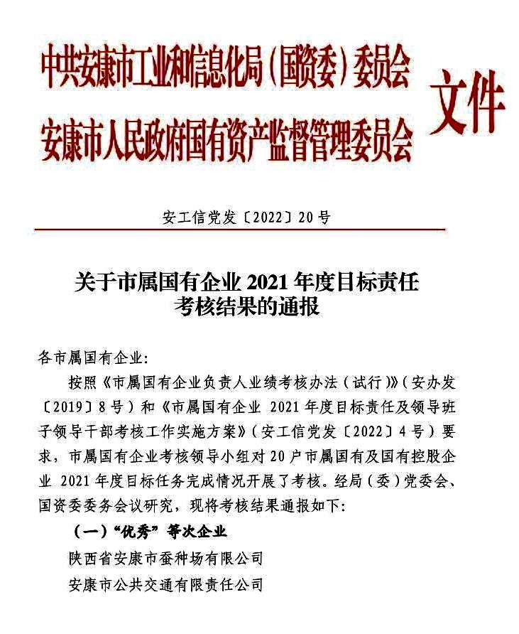 安康市蚕种场有限公司 获得2021年度目标责任考核“优秀”等次