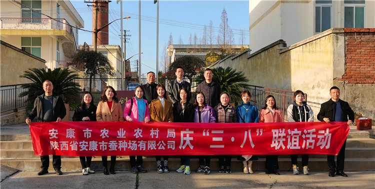 安康市农业农村局联合安康市蚕种场有限公司开展庆“三八”联谊活···