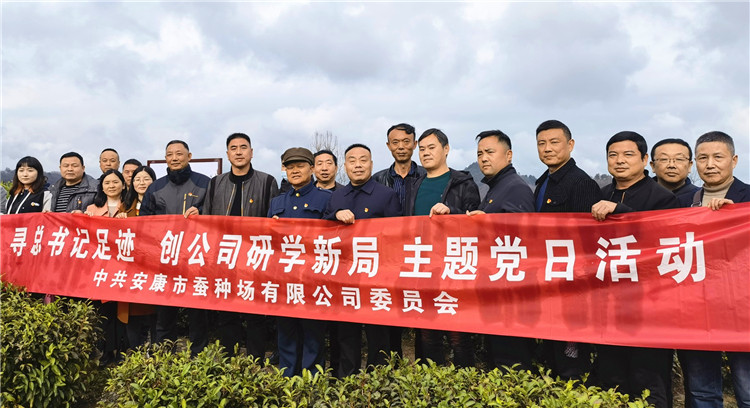 寻总书记足迹，创蚕种场新局—安康市蚕种场有限公司党委主题党日···