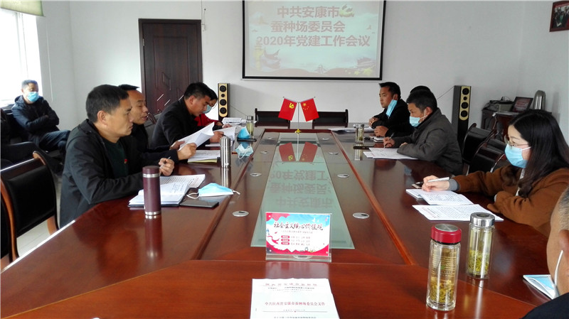 市蚕种场党委召开2020年党建工作会议