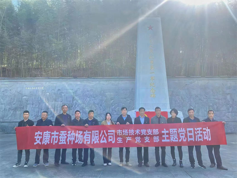 追寻红色足迹 牢记初心使命安康市蚕种场有限公司市场技术党支部、···