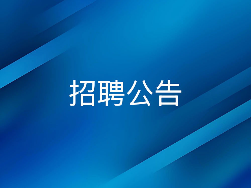 8463永利皇宫公开招聘工作人员体检、考察结果及拟···